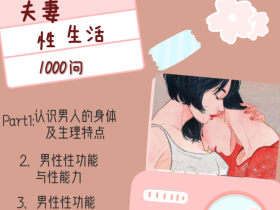 《夫妻性生活1000问》PDF高清版本