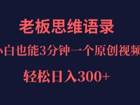 巧用ai改写老板老板思维语录,小白轻松日入300+!