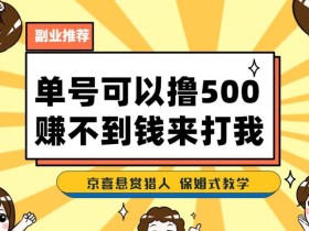 一号撸500,最新拉新app!赚不到钱你来打我!京喜最强悬赏猎人!保姆式教学