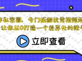 内容创作私密圈,专门拆解优秀视频起家的瀚文,让你从0打造一个差异化的账号!