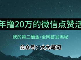 【保姆级教学】全网独家揭秘,年入20万的公众号评论点赞活动冷门项目