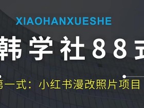 小韩学社88式第一式小红书AI漫改项目