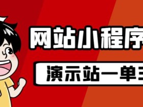 源码站淘金玩法,20个演示站一个月收入近1.5W带实操