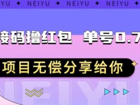 无限接码撸红包单号0.75项目无偿分享给你【揭秘】