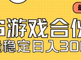 快手游戏合伙人新项目,新手小白也可日入300+,工作室可大量跑