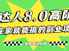 最新抖音团购达人8.0高阶玩法,一部手机单日变现200+