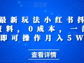 私域最新玩法小红书抖音卖考证资料,0成本,一部手机即可操作月入5W
