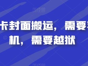 视频号卡封面搬运,需要苹果手机,需要越狱