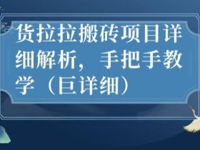 最新货拉拉搬砖项目详细解析,手把手教学(巨详细)