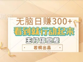无脑搬砖小游戏,日入100+,多矩阵操作