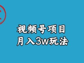 宝哥视频号无货源带货视频月入3w,详细复盘拆解