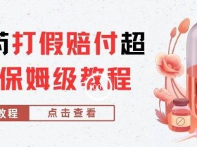外面收费2800的减肥药打假赔付超详细教程解析,稳稳下车【详细玩法教程】【仅揭秘】
