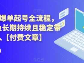 闲鱼7天爆单起号全流程,体验闲鱼长期持续且稳定带来的收入【付费文章】