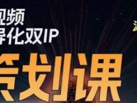 干饭人伊伊莫大虾流量星球,短视频差异化双IP策划课(2023新版)
