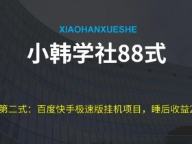 小韩学社88式第二式:最新百度极速版挂机项目的玩法,并且是可放大收益的