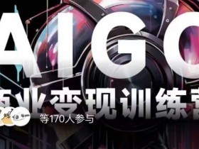 AIGC商业变现训练营,AI时代来临,焦虑不如行动,躬身入局是最好的选择