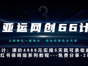 亚运网创66计第3计:小红书实战系列,只需5天即可完全上手-系列10节课第2课-3步找到你的对标账号–硬菜