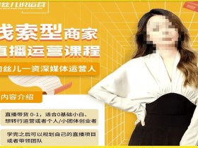 线索型商家小风车直播运营课程,留资直播间直播带货0-1手把手教学,操盘手助力从0-1轻松做