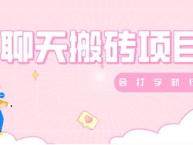 聊天变现,有手就行,赚零花钱首选