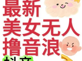 抖音最新收费2980美女无人撸音浪日收益几百到几千(详细教程玩法)