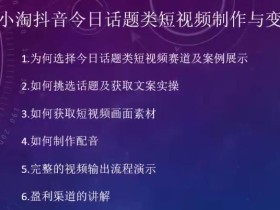 2023小淘抖音今日话题类短视频制作与变现,人人都能操作的短视频项目