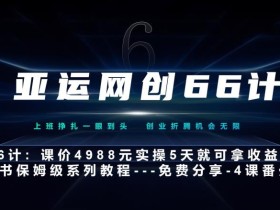 亚运网创66计第6计:小红书实战系列,只需5天即可完全上手-系列10节课第4课–黑科技引流大法