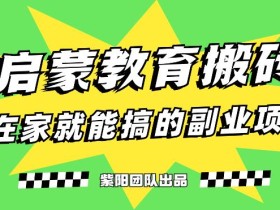 揭秘最新小红书英语启蒙教育搬砖项目玩法,轻松日入400+