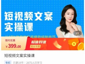 小秋·短视频文案实操课,从0到1教你做短视频的经验技巧