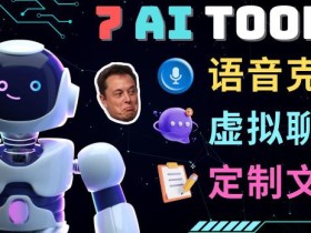 7大不可思议的人工智能工具–虚拟名人聊天,声音克隆,Ai律师,论文写作