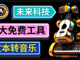 抢先体验未来Ai科技-文本转音乐工具,只需输入文字描述,即可创作歌曲和音乐
