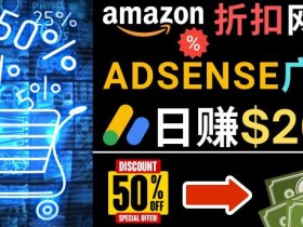 发布亚马逊打折商品信息,日赚200美元创建一个热门的Amazon Hot Deal网站