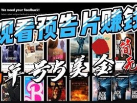 观看电影预告片赚钱,即看即赚简单无脑,单号收益5美金可批量【揭秘】
