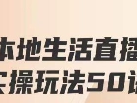 餐赞·本地生活直播实操玩法50讲,打造高转化直播模式,实现百万营收
