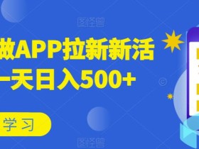 小白可做APP拉新新活动,一天日入500+
