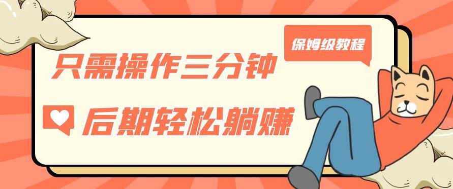 只需操作三分钟,获得被动美金收入,后期轻松躺赚,保姆级教程【揭秘】