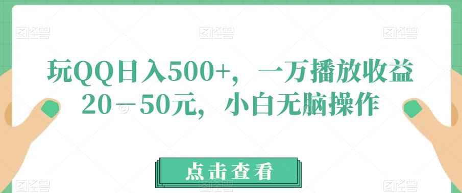 玩QQ日入500+,一万播放收益20-50元,小白无脑操作